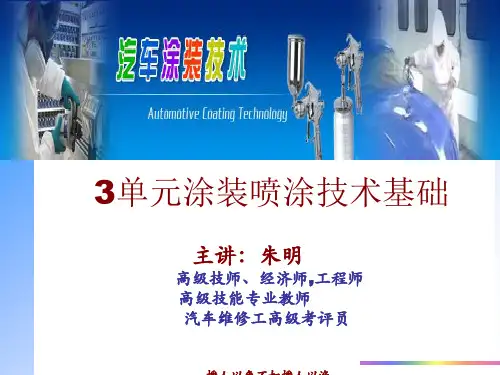 汽车涂装技术-3单元涂装喷涂技术基础