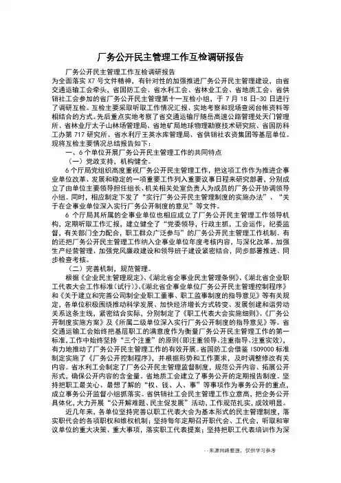 厂务公开民主管理工作互检调研报告