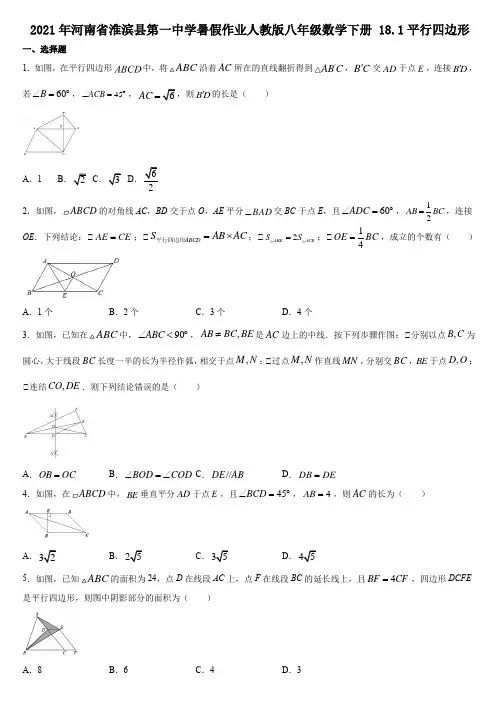 _18.1平行四边形暑假作业2021年河南省淮滨县第一中学 人教版八年级数学下册 