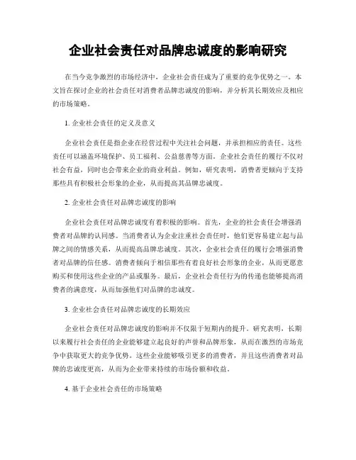 企业社会责任对品牌忠诚度的影响研究