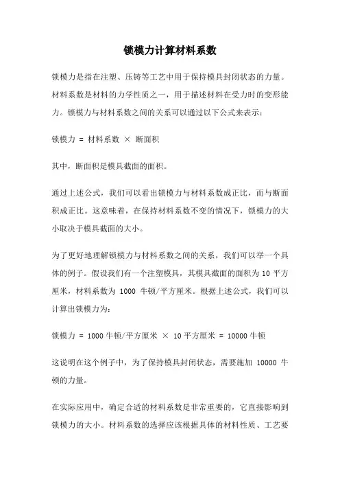 锁模力计算材料系数