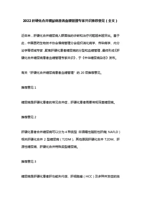 2022肝硬化合并糖尿病患者血糖管理专家共识推荐意见(全文)