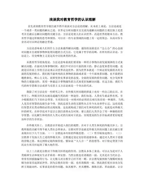 浅谈我对教育哲学的认识理解