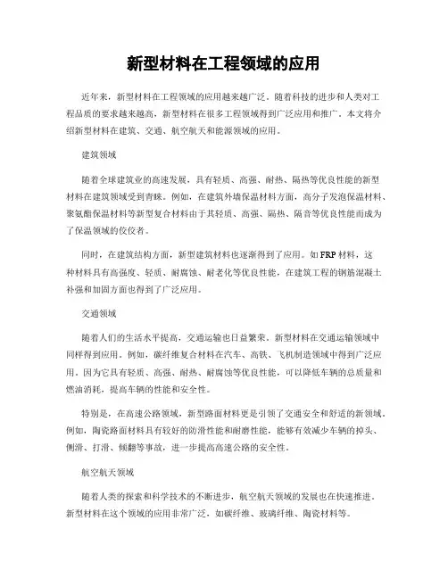 新型材料在工程领域的应用