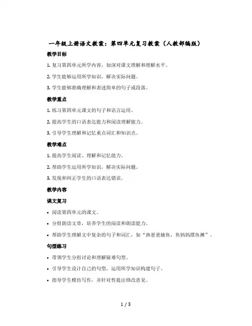 一年级-上册语文教案：第四单元复习教案(人教部编版)