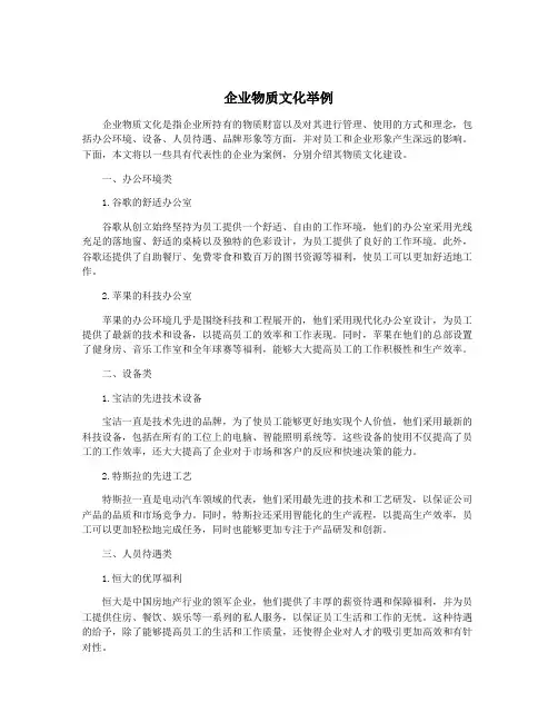 企业物质文化举例