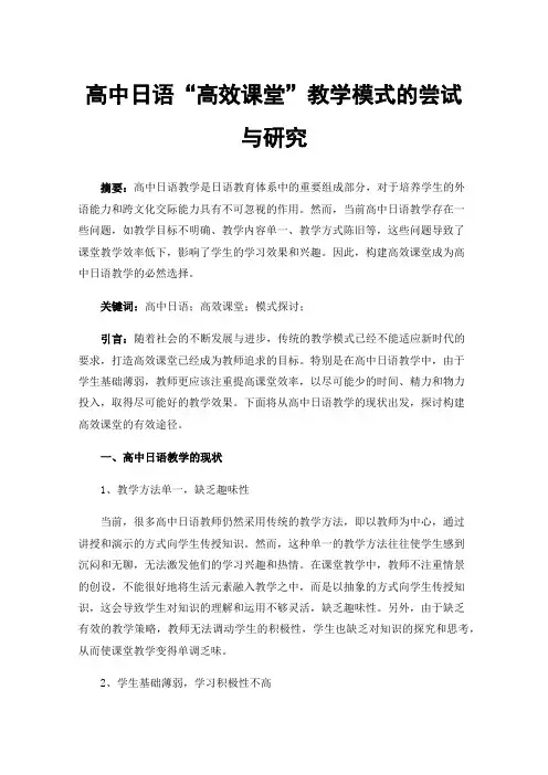 高中日语“高效课堂”教学模式的尝试与研究