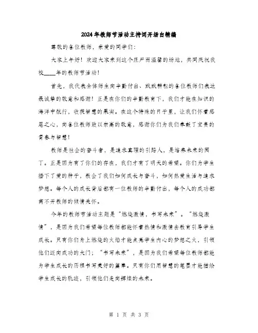 2024年教师节活动主持词开场白精编(二篇)
