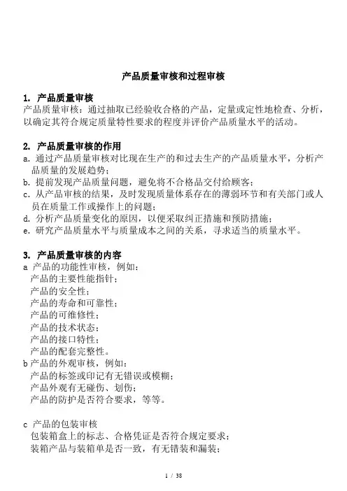 产品质量审核及过程审核