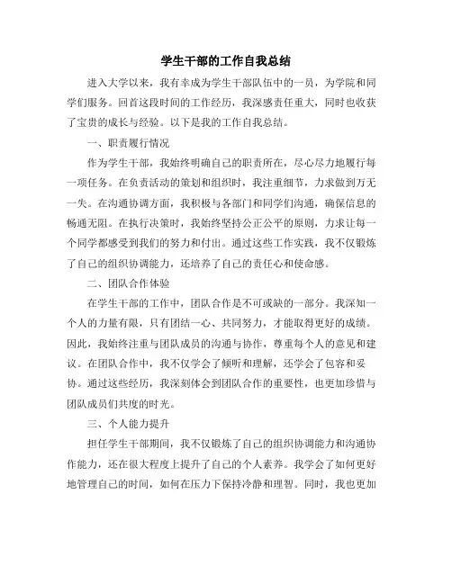 学生干部的工作自我总结