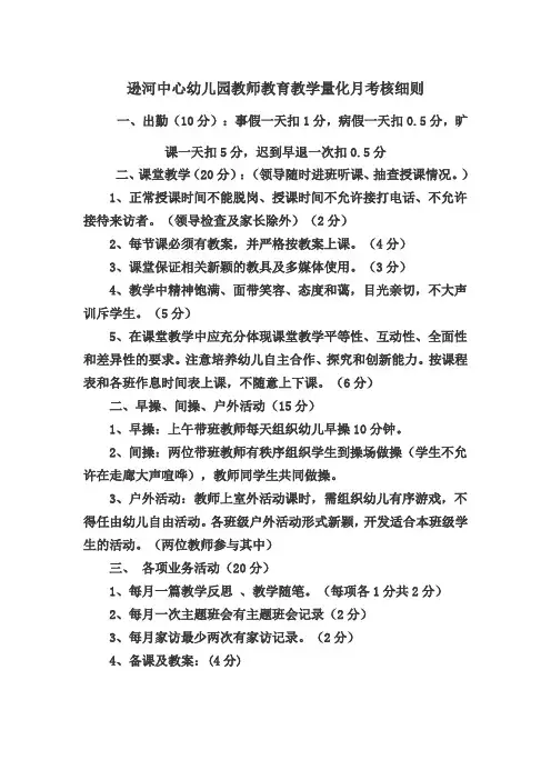 幼儿园教师教育教学量化月考核细则