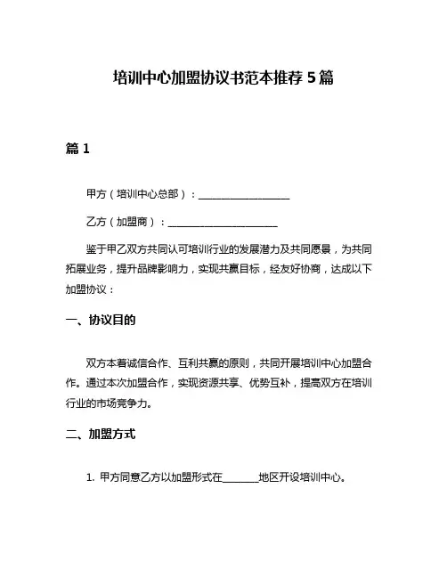 培训中心加盟协议书范本推荐5篇