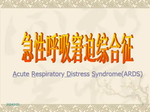 急性呼吸窘迫综合征