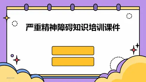 严重精神障碍知识培训课件(2024)