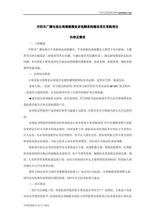 广播电视台高清演播室音视频系统建设项目公开招投标书范本