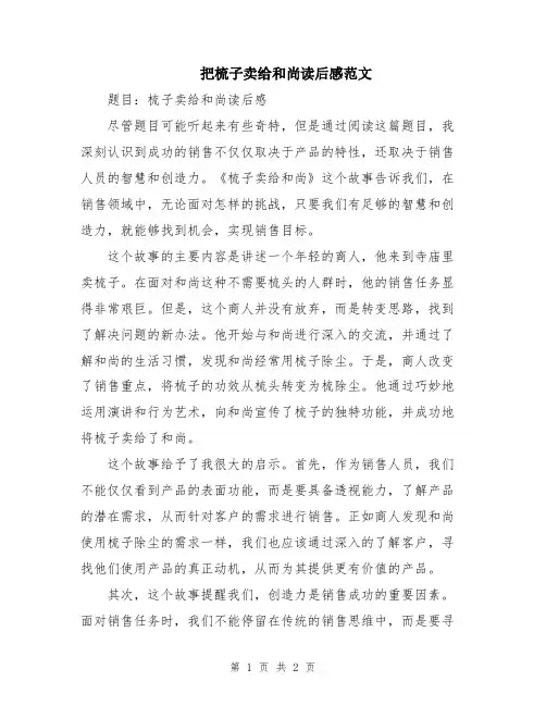 把梳子卖给和尚读后感范文