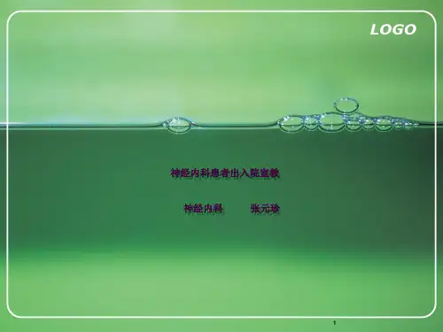 神经内科出入院宣教ppt课件