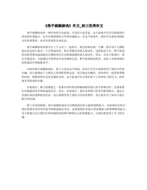 《指手画脚游戏》作文_初三优秀作文
