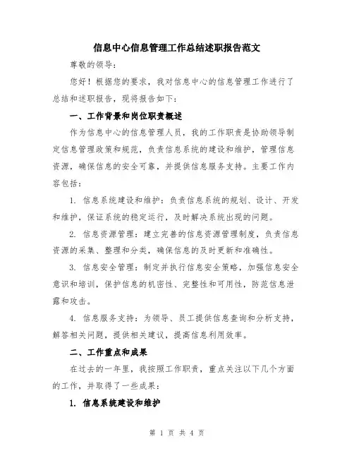 信息中心信息管理工作总结述职报告范文
