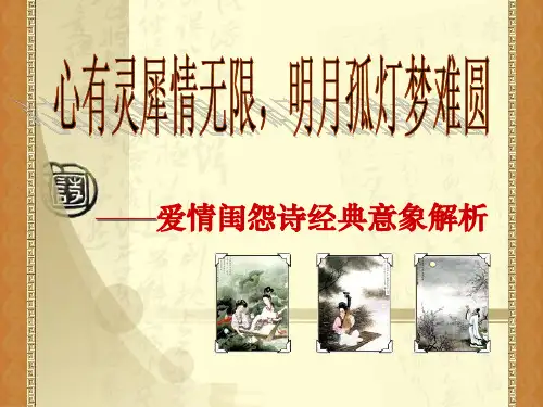 爱情闺怨诗的常见意象
