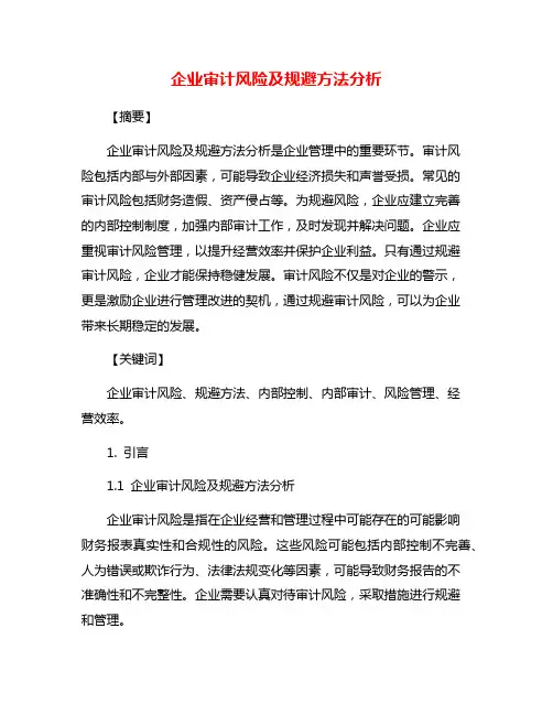 企业审计风险及规避方法分析