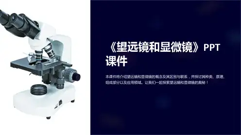 《望远镜和显微镜》课件