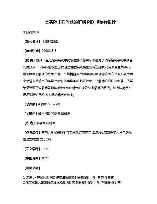 一类实际工程问题的解耦PID控制器设计