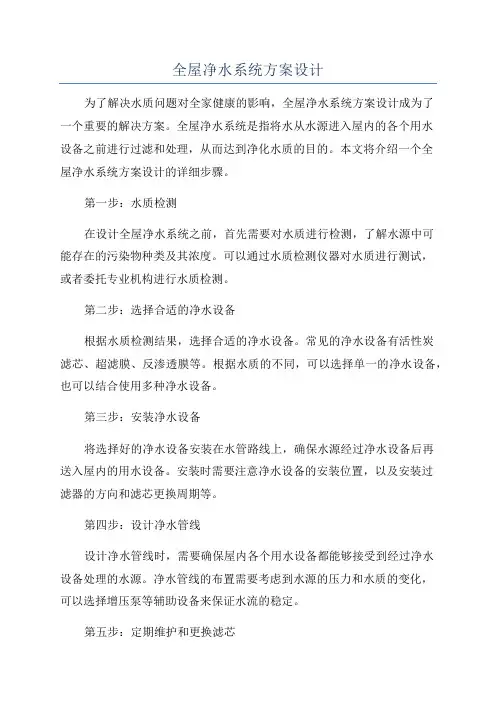 全屋净水系统方案设计