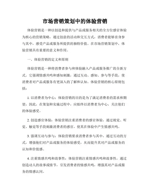 市场营销策划中的体验营销