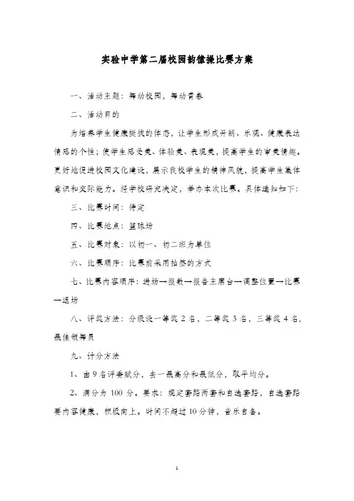 实验中学第二届校园韵律操比赛方案
