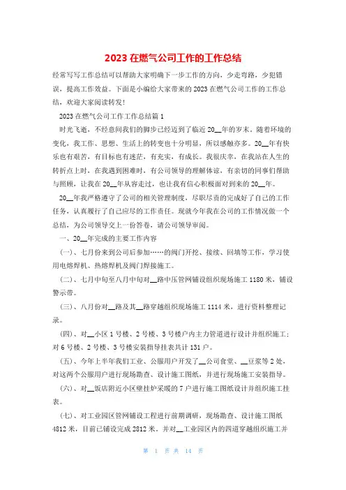 2023在燃气公司工作的工作总结