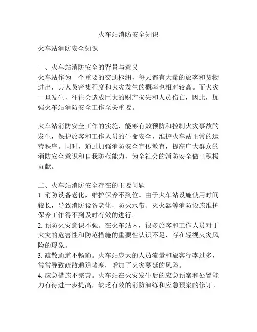 火车站消防安全知识