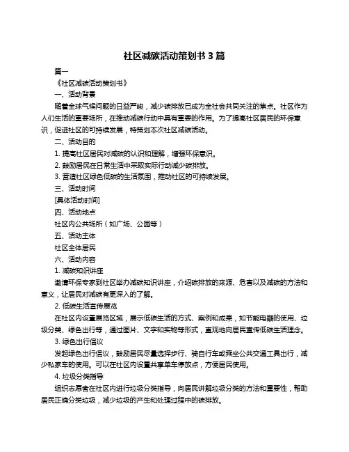 社区减碳活动策划书3篇