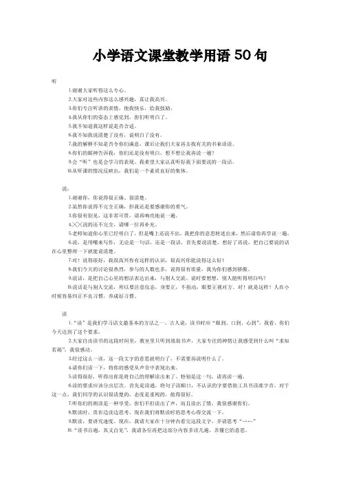 小学语文课堂教学用语50句