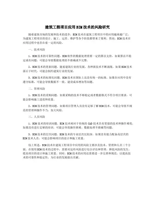 建筑工程项目应用BIM技术的风险研究