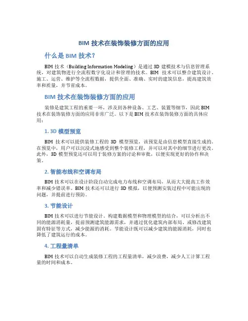 BIM技术在装饰装修方面的应用