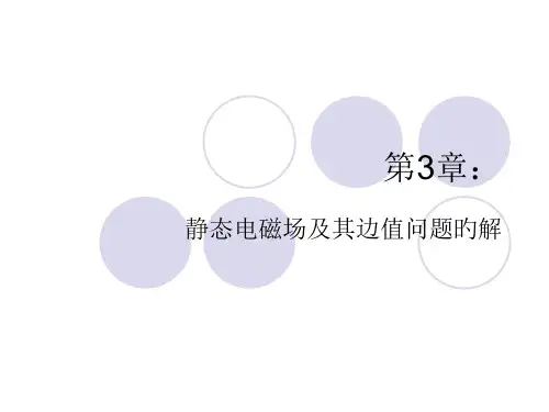 电磁场与电磁波-第三章