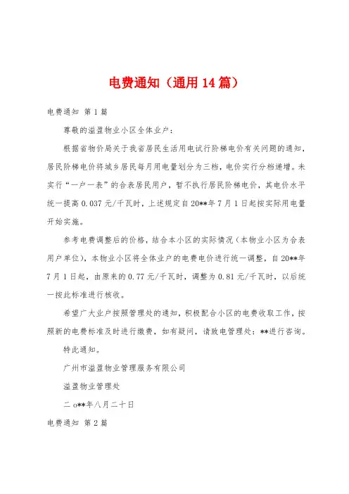 电费通知(通用14篇)