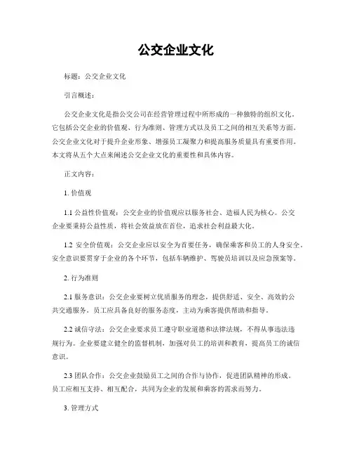 公交企业文化