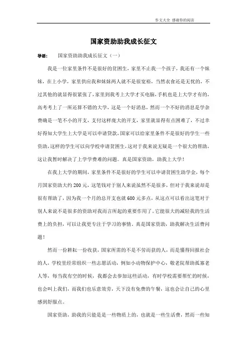 国家资助助我成长征文