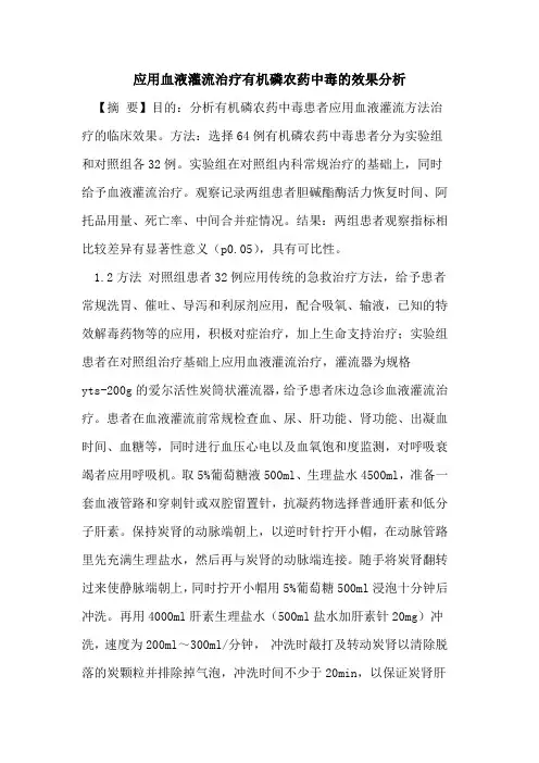 应用血液灌流治疗有机磷农药中毒效果分析论文