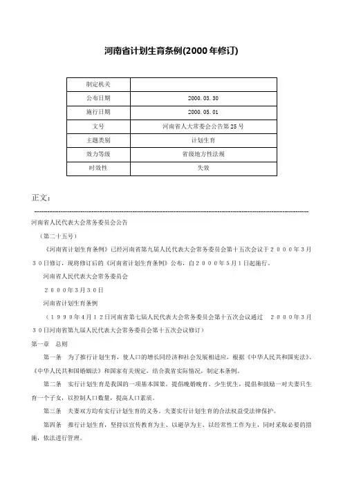 河南省计划生育条例(2000年修订)-河南省人大常委会公告第25号