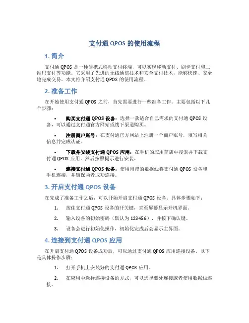 支付通qpos的使用流程