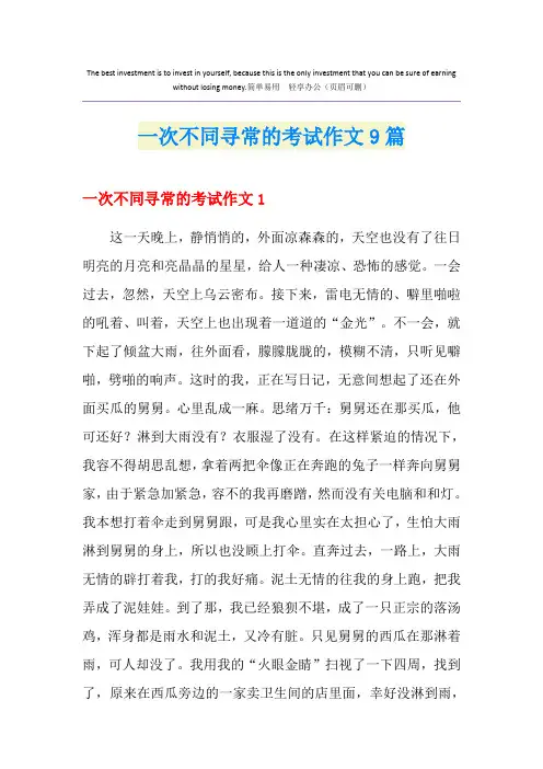 一次不同寻常的考试作文9篇