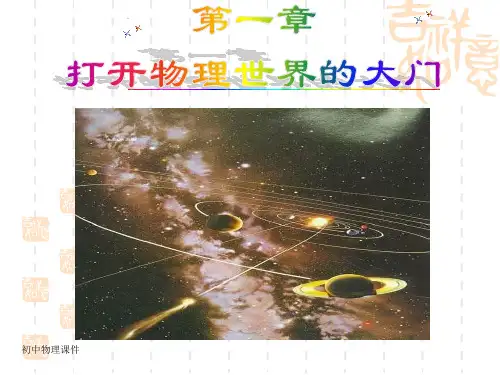 新沪科版八年1.1《走进神奇》课件