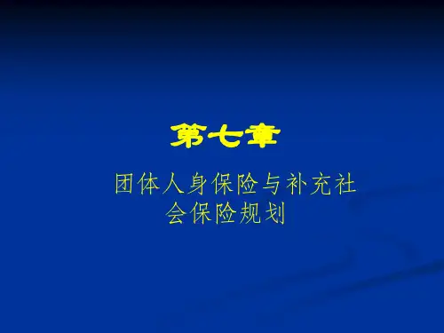 第七章团险《人身保险理论与实务》PPT课件