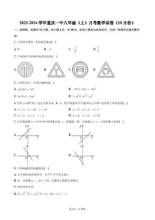 2023-2024学年重庆一中八年级(上)月考数学试卷(10月份)+答案解析