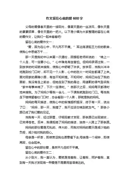 作文留在心底的爱600字