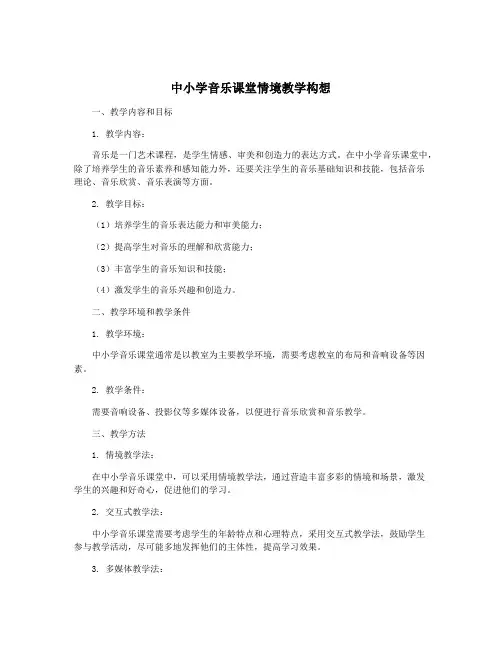 中小学音乐课堂情境教学构想