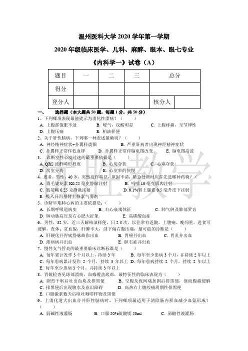 2020年级临床医学、儿科、麻醉、眼本、眼七专业《内科学一》试卷(A)